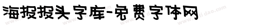 海报报头字库字体转换