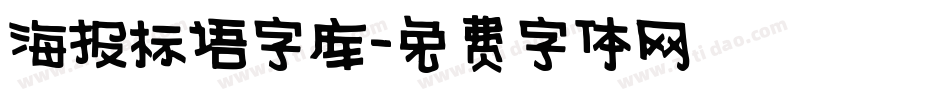 海报标语字库字体转换