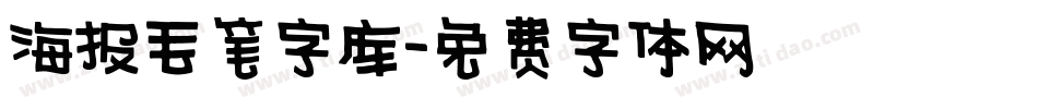 海报毛笔字库字体转换