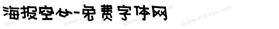 海报空心字体转换