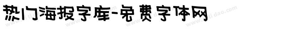 热门海报字库字体转换