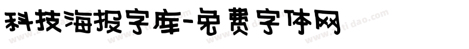 科技海报字库字体转换