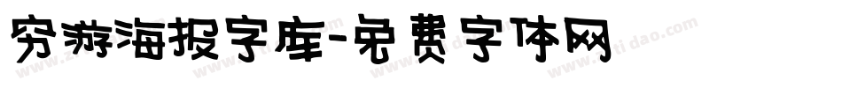 穷游海报字库字体转换