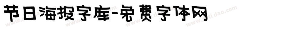 节日海报字库字体转换