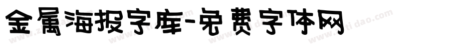 金属海报字库字体转换