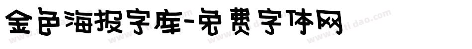 金色海报字库字体转换