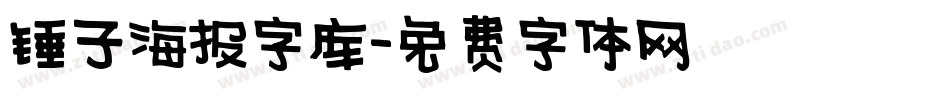 锤子海报字库字体转换