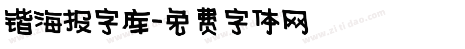 锴海报字库字体转换