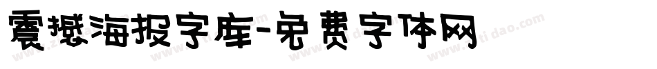 震撼海报字库字体转换