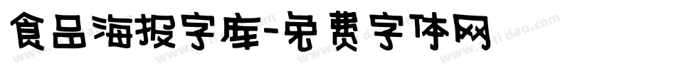 食品海报字库字体转换