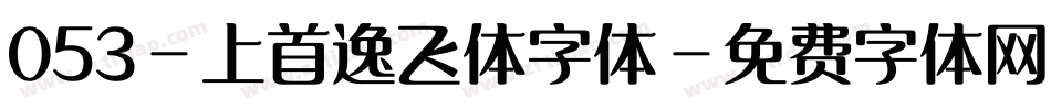 053-上首逸飞体字体字体转换