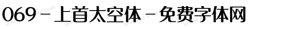 069-上首太空体字体转换