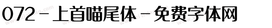 072-上首喵尾体字体转换