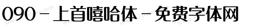 090-上首嘻哈体字体转换