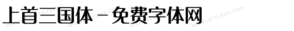 上首三国体字体转换