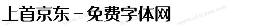 上首京东字体转换