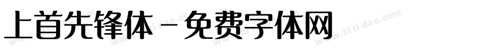 上首先锋体字体转换