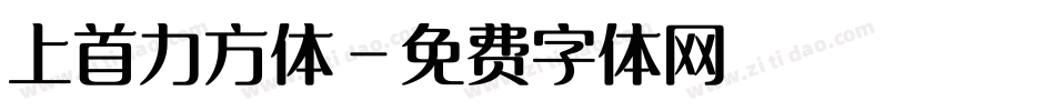 上首力方体字体转换