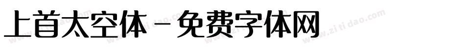 上首太空体字体转换