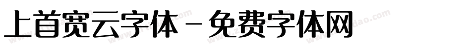 上首宽云字体字体转换