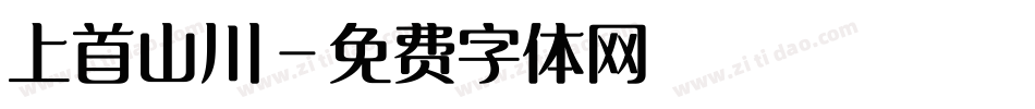 上首山川字体转换