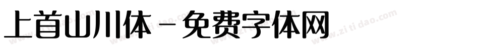 上首山川体字体转换