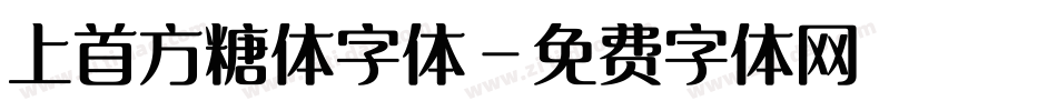 上首方糖体字体字体转换