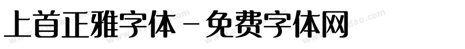 上首正雅字体字体转换