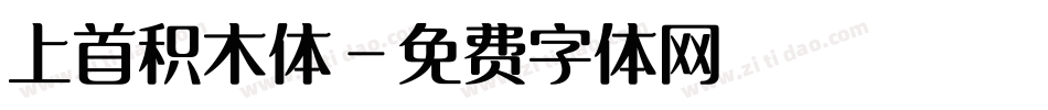 上首积木体字体转换