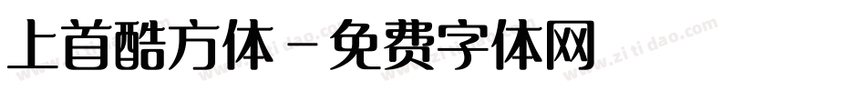 上首酷方体字体转换