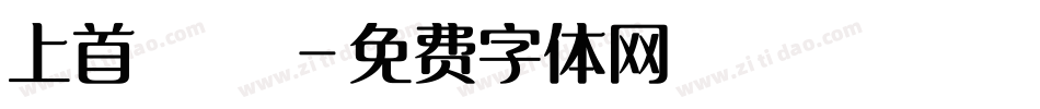 上首銳圓極細體字体转换