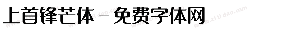 上首锋芒体字体转换