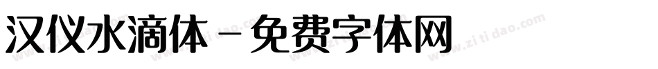 汉仪水滴体字体转换