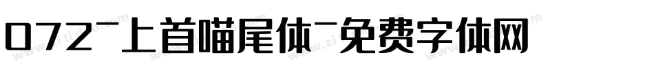 072-上首喵尾体字体转换