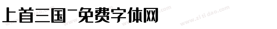 上首三国字体转换