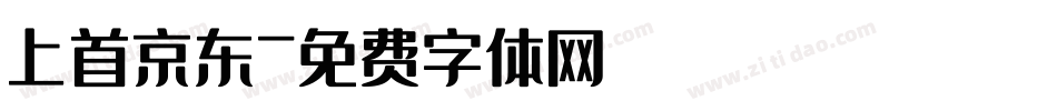 上首京东字体转换