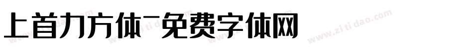 上首力方体字体转换