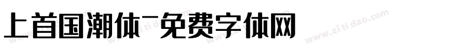 上首国潮体字体转换