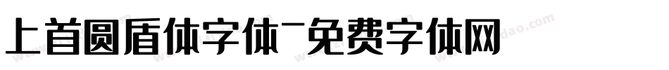 上首圆盾体字体字体转换