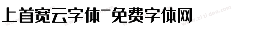 上首宽云字体字体转换