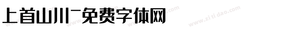 上首山川字体转换