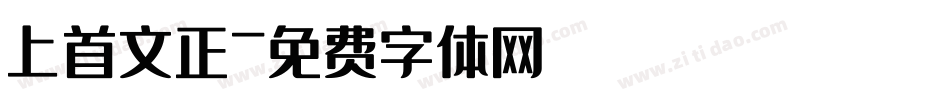 上首文正字体转换