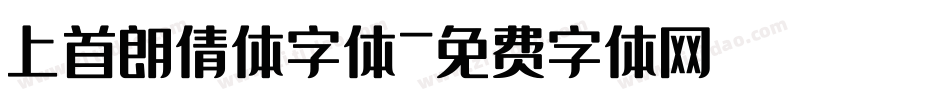 上首朗倩体字体字体转换