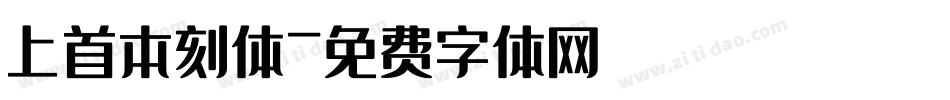 上首本刻体字体转换