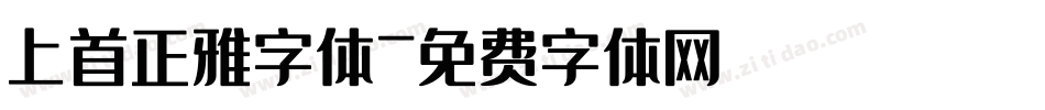 上首正雅字体字体转换