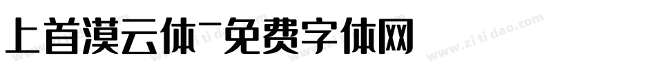 上首漠云体字体转换