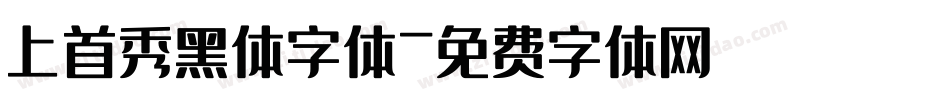 上首秀黑体字体字体转换