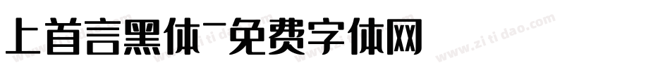 上首言黑体字体转换