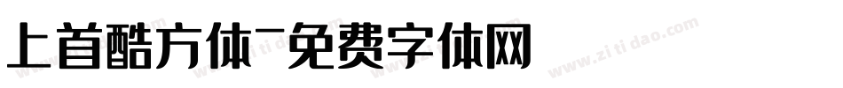 上首酷方体字体转换