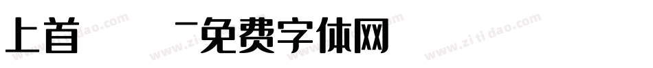 上首銳圓極細體字体转换